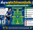 พื้นฐานฟุตเวิร์กแบดมินตัน เคล็ดลับเคลื่อนที่ในคอร์ตให้ไวขึ้น
